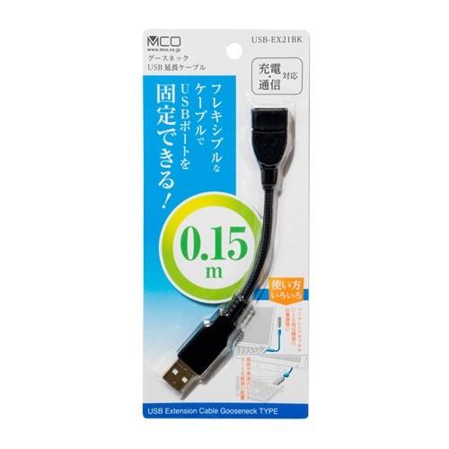 ミヨシ USB-EX21／BK フレキシブル USB延長ケーブル USB2.0 150mm