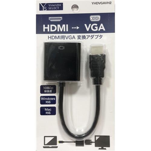YAMADASELECT(ヤマダセレクト) YHDVGAVH2 HDMI-VGA変換アダプタ
