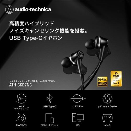 オーディオテクニカ ATH-CKD7NC BGD USB Type-Cイヤホン ハイブリッド