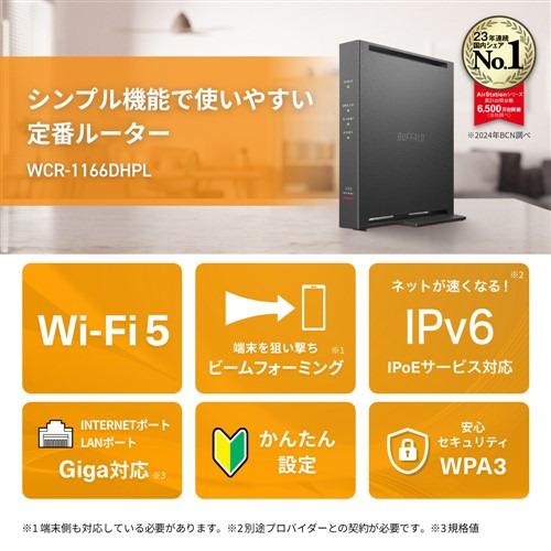 BUFFALO WCR1166DHPL Wi-Fiルーター Wi-Fi 5(11ac)対応 ブラック