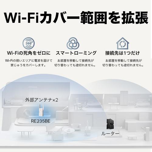 TP-Link RE235BE Wi-Fi 7 無線LAN中継器 2882+688Mbps BE3600 メッシュ