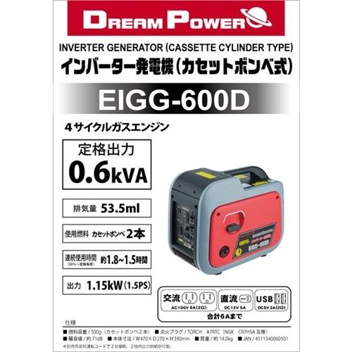 [即日発送] ドリームパワー EIGG-600D インバーター発電機 カセットボンベ式 【5747057626】(20951円)