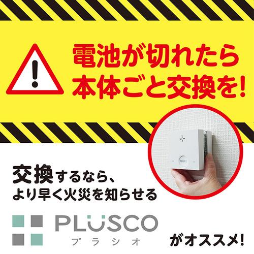 新コスモス電機 SC-335 一酸化炭素検知機能付き火災警報器 PLUSCO