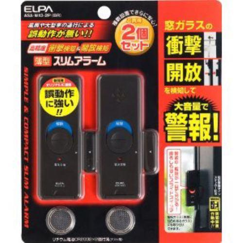 ELPA ASA-W13-2P-BR 防犯スリムアラーム 「衝撃・開放用
