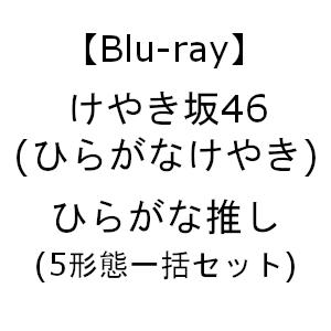 Blu R ひらがな推し 5形態一括セット ヤマダデンキ Paypayモール店 通販 Paypayモール