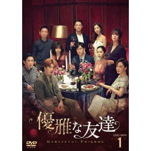 【DVD】優雅な友達DVD-BOX1