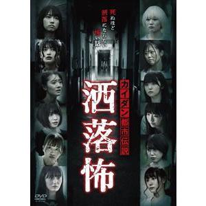 【DVD】カイダン都市伝説 洒落怖｜yamada-denki