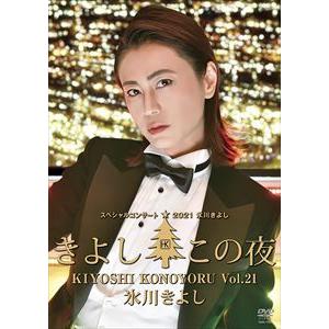 【DVD】氷川きよしスペシャルコンサート2021〜きよしこの夜Vol.21