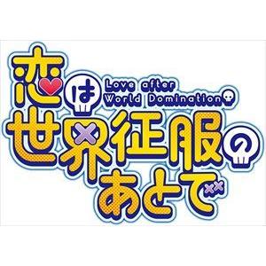 【BLU-R】恋は世界征服のあとで Blu-ray BOX 下巻