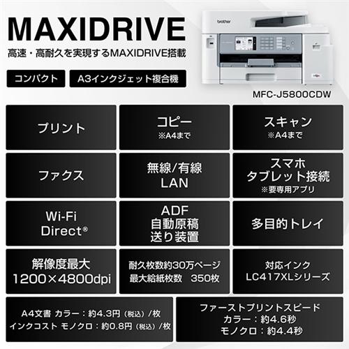 【A3対応】ブラザー MFC-J5800CDW A3インクジェット複合機 大容量ファーストタンク Wi-Fi FAX 自動両面 1段トレイ 30万ページ耐久 A4読取の画像