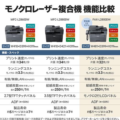 ブラザー FAX-L2800DW A4モノクロレーザー複合機 (FAX／無線・有線LAN／ADF／両面印刷)の画像