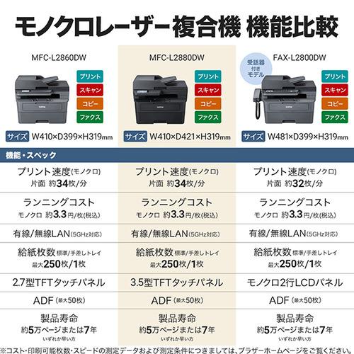 ブラザー MFC-L2880DW A4モノクロレーザー複合機 (FAX／無線・有線LAN／ADF／両面印刷)の画像