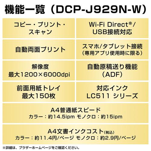 ブラザー DCP-J929N-W プリンター A4インクジェット複合機 ホワイト