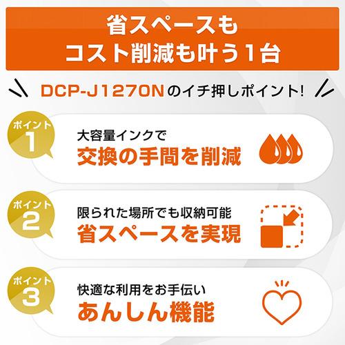 ブラザー DCP-J1270N プリンター A4大容量インクジェット複合機 自動両面印刷 Wi-Fi Windows Mac ChromeOS対応の画像