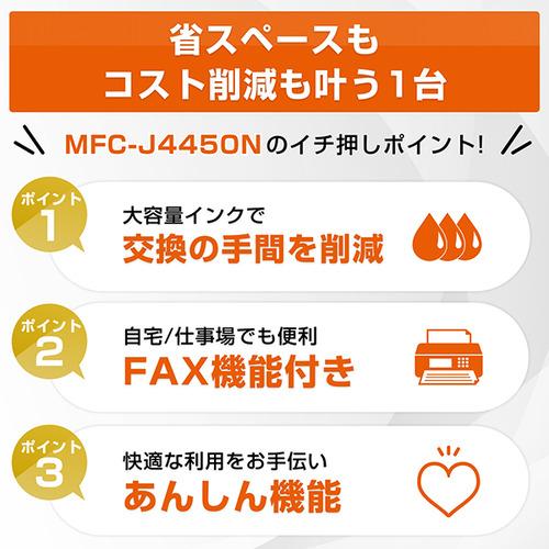 ブラザー MFC-J4450N プリンター A4大容量インクジェット複合機 FAX 自動両面印刷 Wi-Fi Windows Mac ChromeOS対応の画像