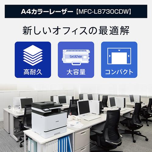 ブラザー MFC-L8730CDW プリンター A4カラーレーザー複合機 コピー プリント スキャン FAX 自動両面印刷 有線／無線LAN Windows Mac対応の画像