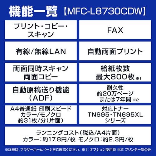 ブラザー MFC-L8730CDW プリンター A4カラーレーザー複合機 コピー プリント スキャン FAX 自動両面印刷 有線／無線LAN Windows Mac対応の画像
