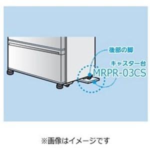 三菱 ＭＲＰＲ−０３ＣＳ 冷蔵庫用キャスター台｜yamada-denki