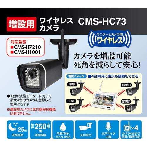 ELPA ワイヤレスカメラ&モニターセット CMS-H1001➕CMS-HC73 【公式通販】