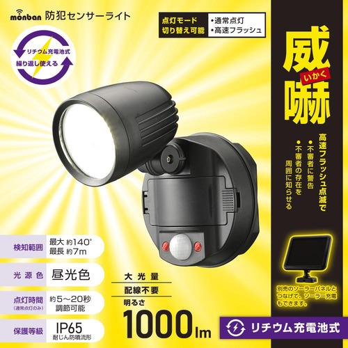 オーム電機 LS-B100Y1 リチウム充電池式 防犯センサーライト 1灯 1000 