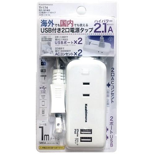 カシムラ TI-174 国内・海外兼用 2口電源タップ Aタイプ 2USB 2.1A 1m