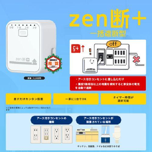 日本防災スキーム SND250GTA 感震ブレーカー zen断+ コンセントに挿す