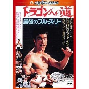 キャンペーンもお見逃しなく 輝い DVD ドラゴンへの道 日本語吹替収録版 heartlandtownsquare.com heartlandtownsquare.com