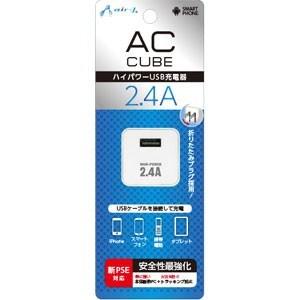 エアージェイ 新PSE規格対応 2.4AハイパワーUSB充電器 AC 2021年製 CUBE WH 超安い AKJ-SD24A ホワイト