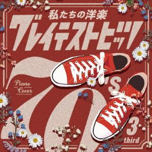 【CD】私たちの洋楽 グレイテスト・ヒッツ 70's third（Yahoo!・ヤマダデンキ Yahoo!店）