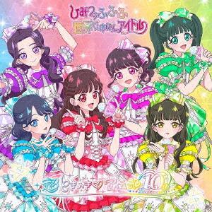 CD】超ときめき 宣伝部 ／ 世界でいちばんアイドル／ひみつのふふふ