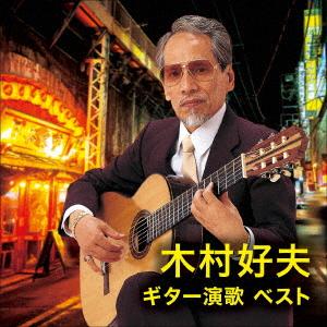 【CD】木村好夫 ギター演歌 ベスト キング・ベスト・セレクト・ライブラリー2025（Yahoo!・ヤマダデンキ Yahoo!店）