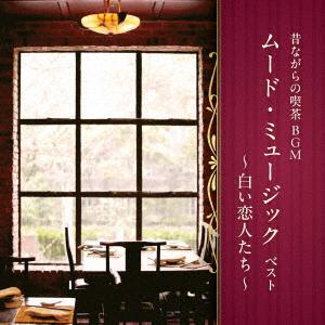 【CD】昔ながらの喫茶BGM ムード・ミュージック ベスト〜白い恋人たち〜 キング・ベスト・セレクト・ライブラリー2025（Yahoo!・ヤマダデンキ Yahoo!店）