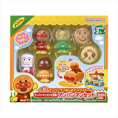 バンダイ アンパンマンはじめてハウスドール アンパンマンごうで出発 