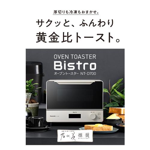 パナソニック NT-D700 オーブントースター ビストロ ホワイト パナソニック NT-D700 オーブントースター ビストロ ホワイト