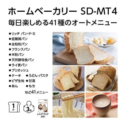 パナソニック SD-MT4-W ホームベーカリー ホワイト SDMT4