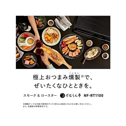 パナソニック NF-RT1100-K スモーク&ロースター けむらん亭 パナソニック NF-RT1100-K スモーク&ロースター けむらん亭