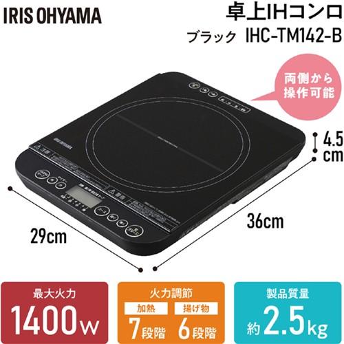 アイリスオーヤマ IHC-TM142-B 卓上IHコンロ 対面操作式1400W ブラック 