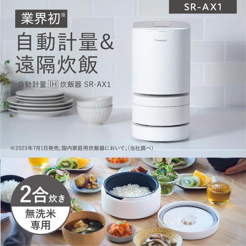 パナソニック SR-AX1-W 自動計量IH炊飯器 無洗米専用 2合炊き ホワイト 