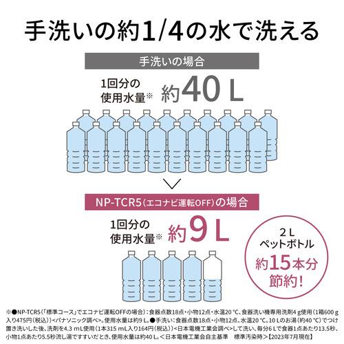 パナソニック NP-TCR5-W 卓上型食器洗い乾燥機 ホワイト NPTCR5W