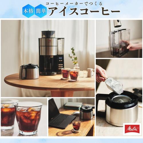 メリタ AFT1022 全自動コーヒーメーカー アロマフレッシュ10杯用
