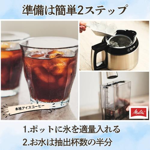 メリタ AFT1022 全自動コーヒーメーカー アロマフレッシュ10杯用