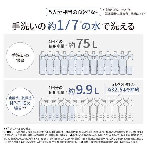 パナソニック NP-TH5-W 卓上食器洗い機 節水・除菌洗浄 ホワイト｜yamada-denki｜04