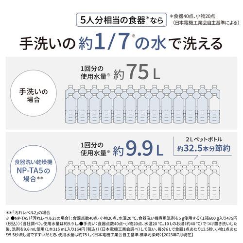 パナソニック NP-TA5-W 卓上食器洗い機 節水・除菌洗浄 ホワイト｜yamada-denki｜05