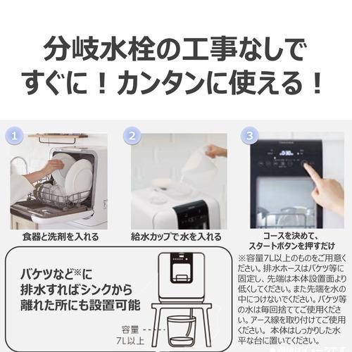 東芝 DWS-33B(W) 食器洗い乾燥機 31L 〜3人用 工事不要 ホワイト