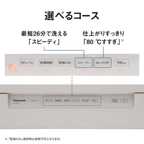 パナソニック NP-TSK2-W 食器洗い乾燥機 スリムタイプ リフトアップ