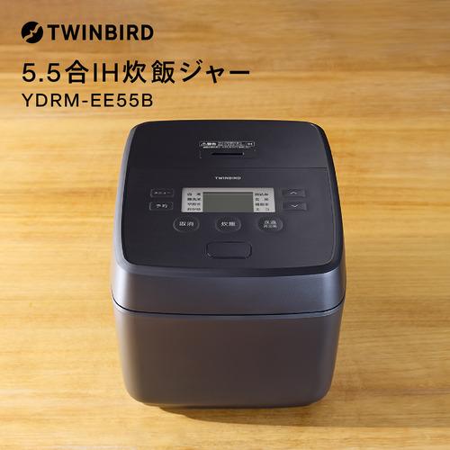 ほぼ新品！！TWINBIRD IH炊飯器 YDRM-EE55B 5.5合 ツインバード YDRM-EE55B IH炊飯ジャー かたさ3段階調節機能搭載 5.5合