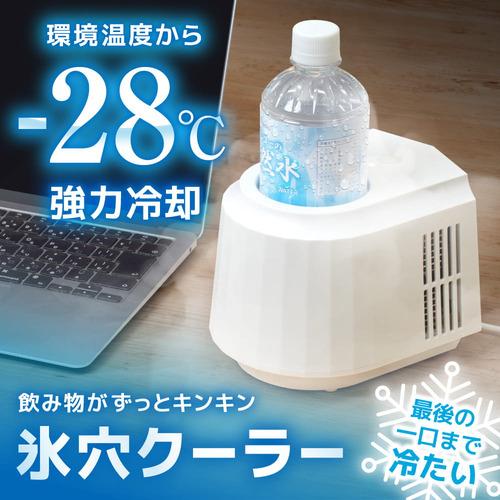 THANKO PBCL26SWH 氷穴クーラー ドリンククーラー -28度の強力冷却 600ml対応 ホワイト_1