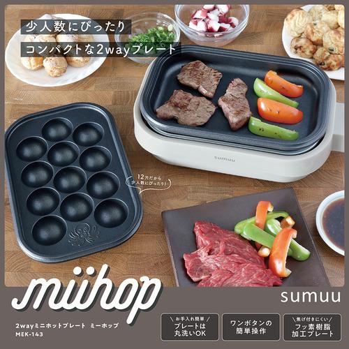 マクロス MEK143 2wayミニホットプレート ミーホップ プレート取り外し