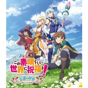 BLU-R】この素晴らしい世界に祝福を! 伝説の序章 Blu-ray BOX 