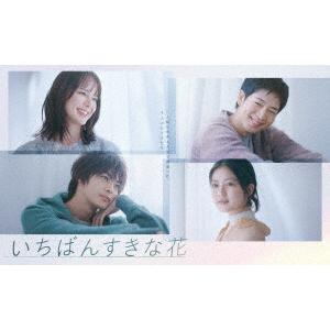 いちばんすきな花-ディレクターズカット版- Blu-ray BOX〈4枚組〉 BLU-R】いちばんすきな花 -ディレクターズカット版- Blu-ray BOX